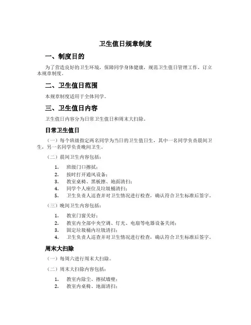 卫生值日规章制度