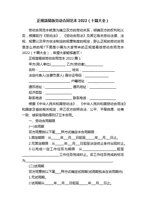正规简易版劳动合同范本2022（十篇大全）