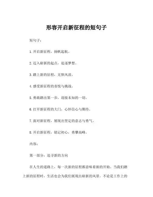 形容开启新征程的短句子