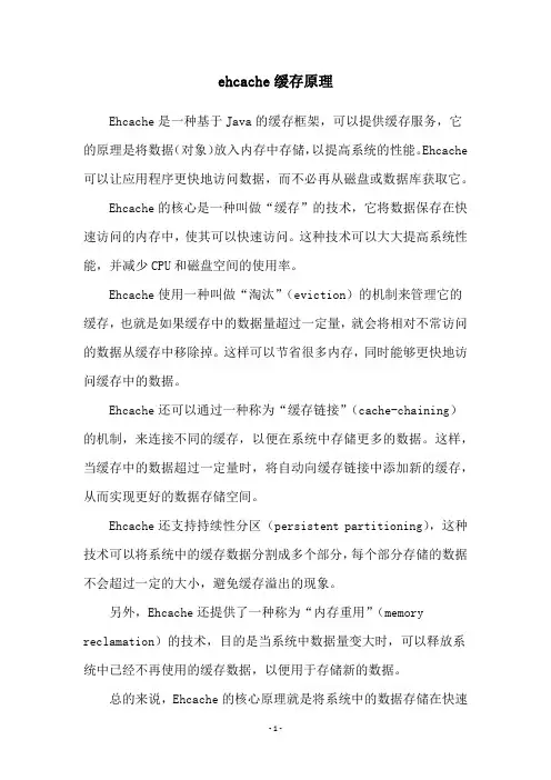 ehcache缓存原理