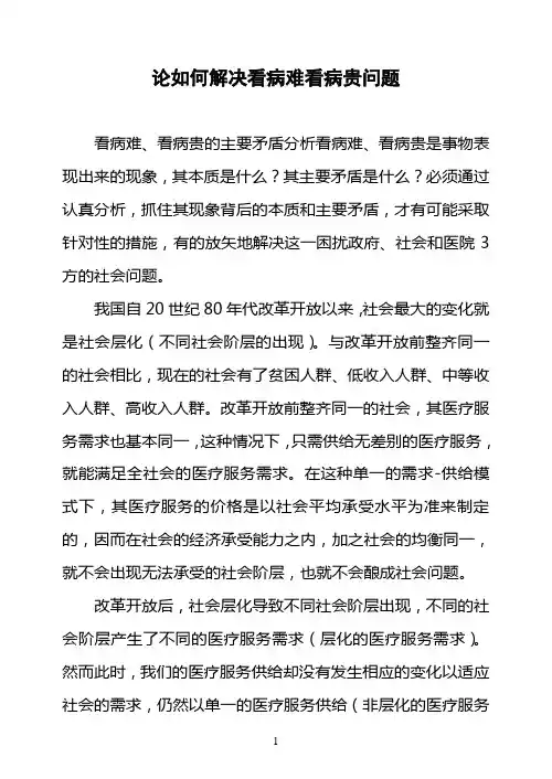 论如何解决看病难看病贵问题
