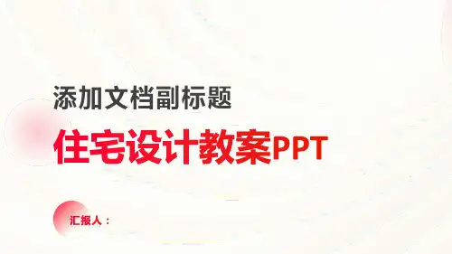 住宅设计动画教案ppt