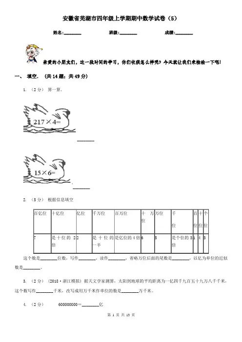 安徽省芜湖市四年级上学期期中数学试卷(5)