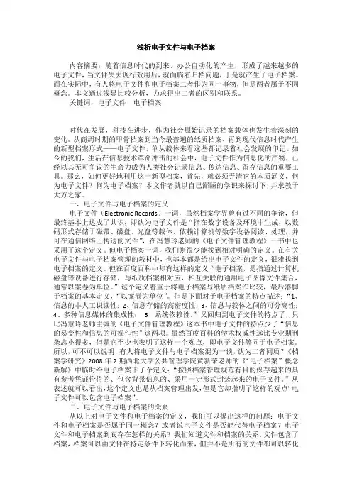 电子文件与电子档案
