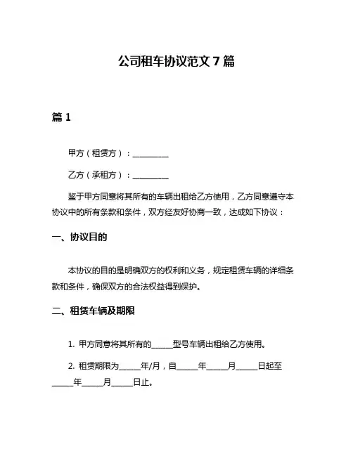 公司租车协议范文7篇