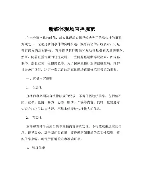 新媒体现场直播规范