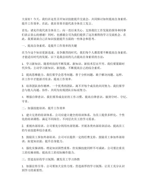 知识技能提升交流会员工发言稿