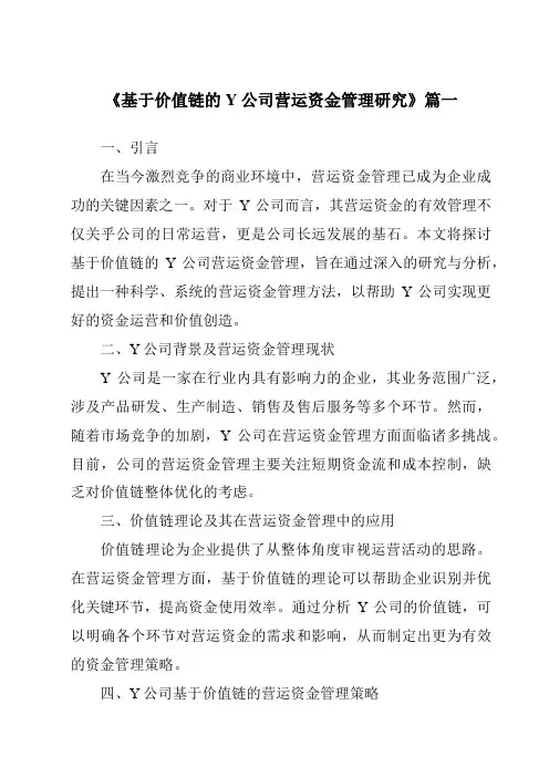 《基于价值链的Y公司营运资金管理研究》范文