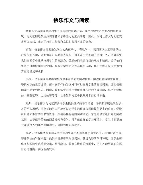 快乐作文与阅读