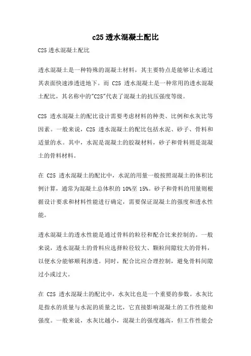 c25透水混凝土配比