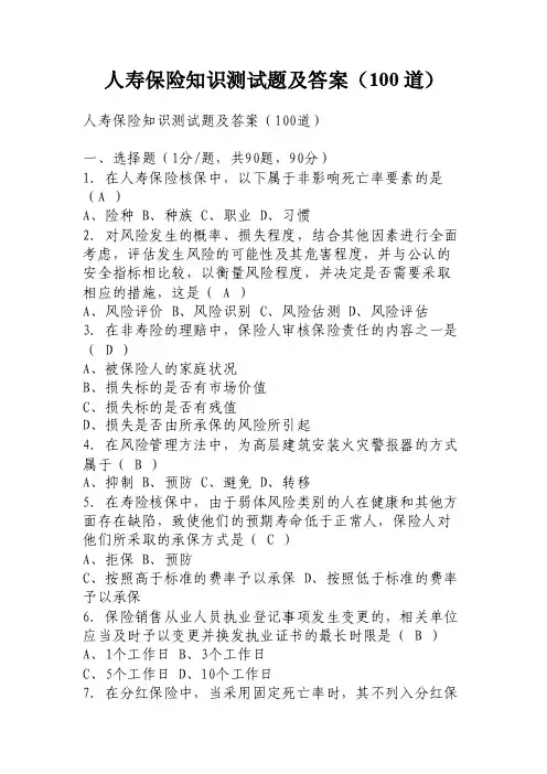 人寿保险知识测试题及答案（100道）