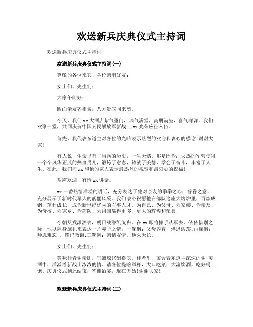 欢送新兵庆典仪式主持词