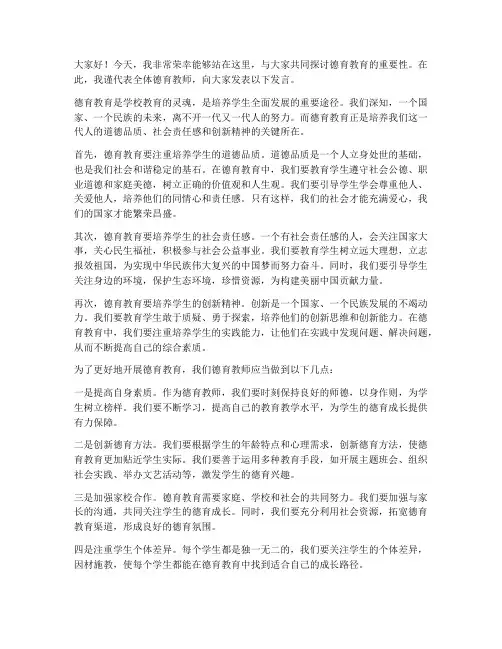 德育老师发言稿范文
