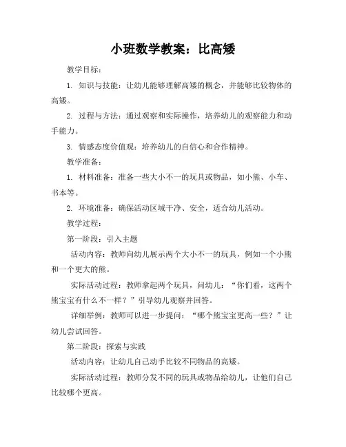 小班数学教案比高矮优质教案