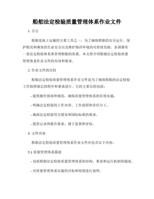 船舶法定检验质量管理体系作业文件