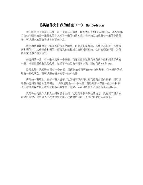 【英语作文】我的卧室(二) My Bedroom