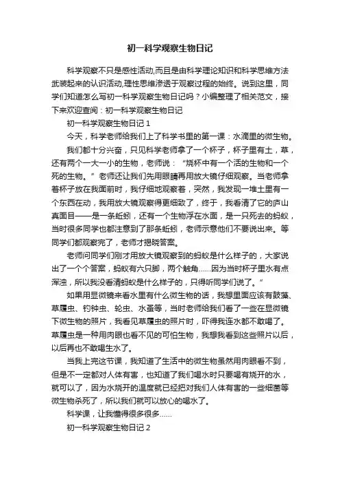 初一科学观察生物日记