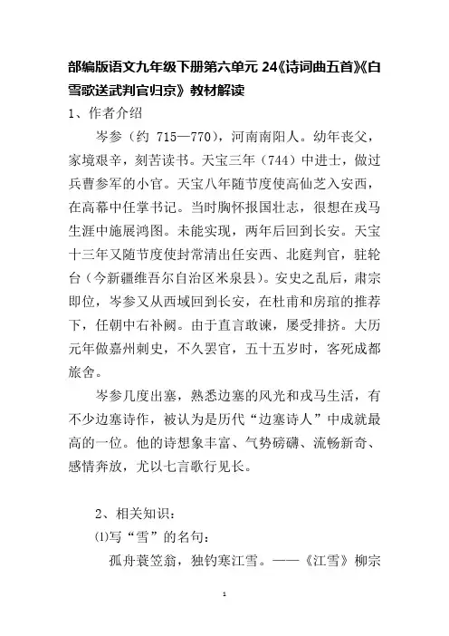 部编版语文九年级下册第六单元24《诗词曲五首》《白雪歌送武判官归京》教材解读