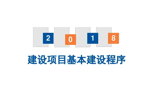 建设项目基本程序PPT课件