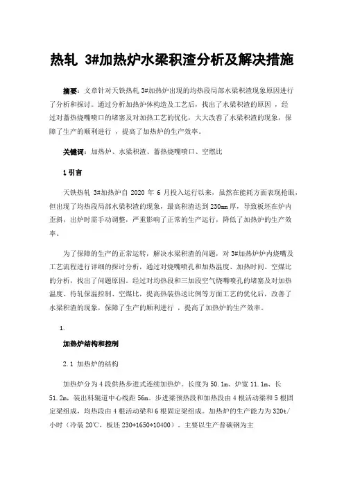 热轧3#加热炉水梁积渣分析及解决措施