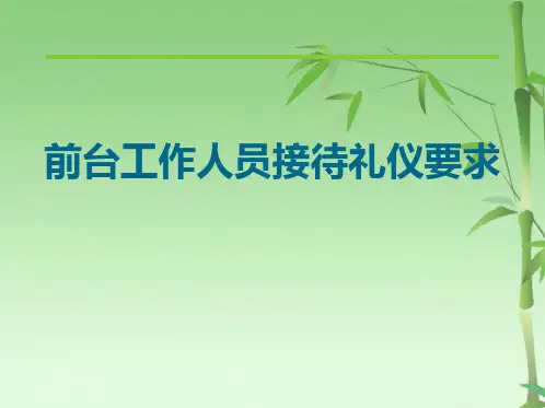 前台接待礼仪(共18张PPT)