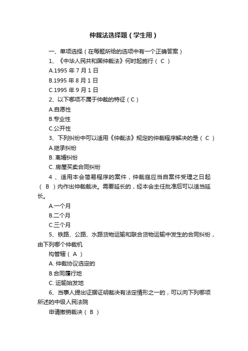 仲裁法选择题（学生用）
