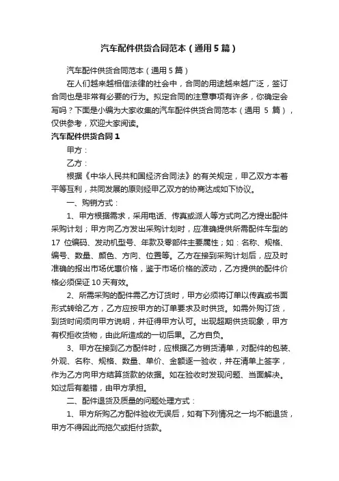 汽车配件供货合同范本（通用5篇）