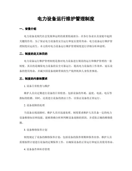 电力设备运行维护管理制度