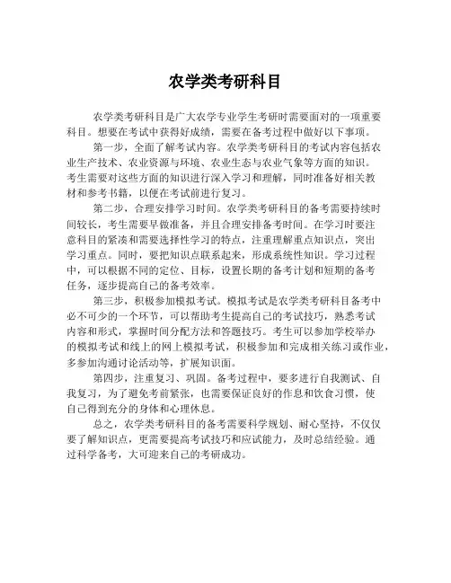 农学类考研科目