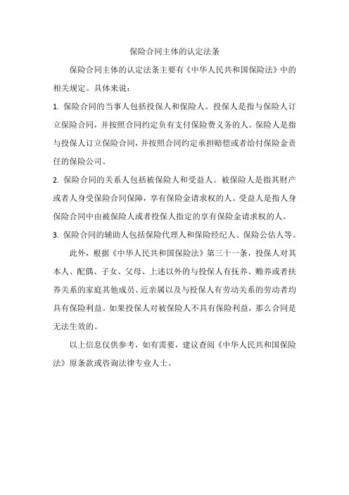 保险合同主体的认定法条