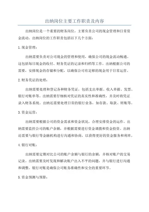 出纳岗位主要工作职责及内容