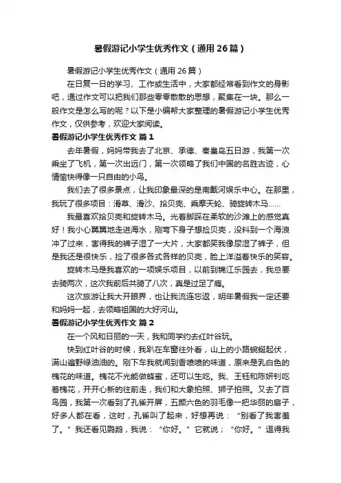 暑假游记小学生优秀作文（通用26篇）