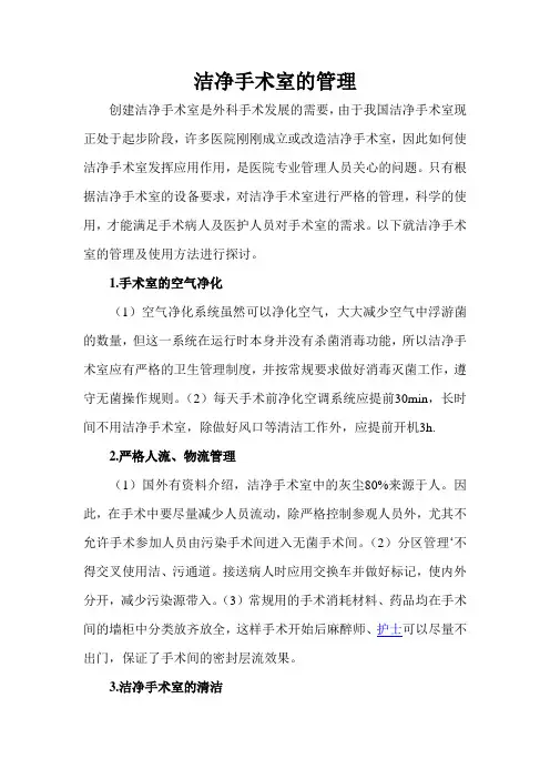 洁净手术室的管理
