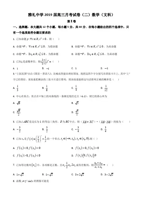 湖南省长沙市雅礼中学2019-2020高三上学期月考二数学(文)试题解析版