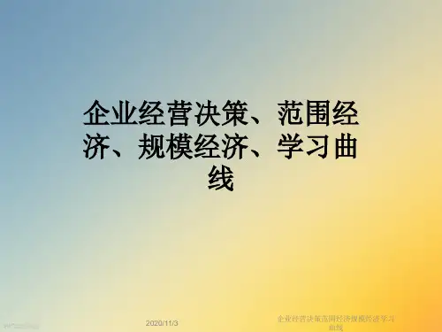 企业经营决策范围经济规模经济学习曲线