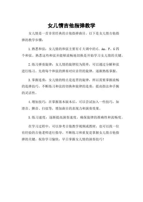 女儿情吉他指弹教学