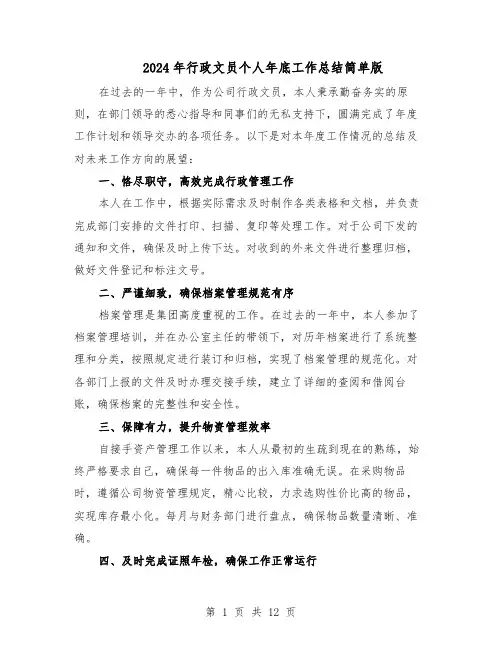 2024年行政文员个人年底工作总结简单版（六篇）