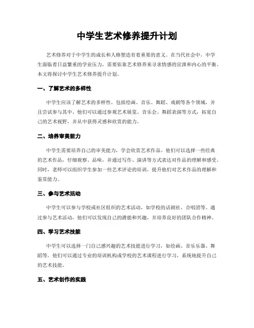 中学生艺术修养提升计划