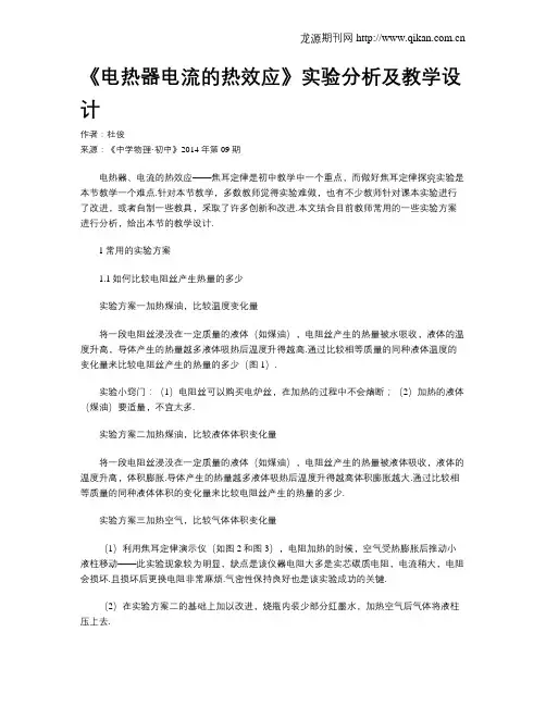 《电热器电流的热效应》实验分析及教学设计