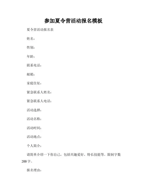 参加夏令营活动报名模板