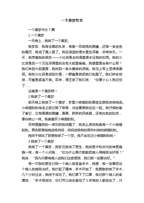 一个美梦作文7篇