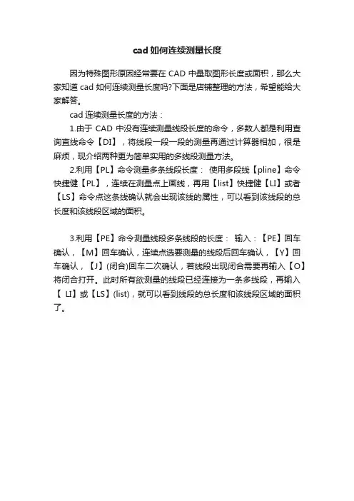 cad如何连续测量长度