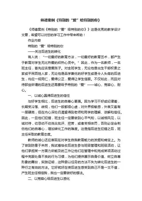 师德案例《特别的“爱”给特别的你》
