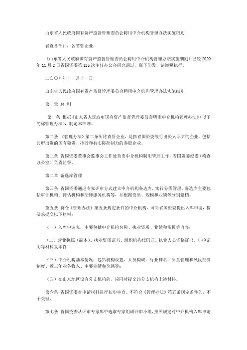 山东省人民政府国有资产监督管理委员会聘用中介机构管理办法实施细则