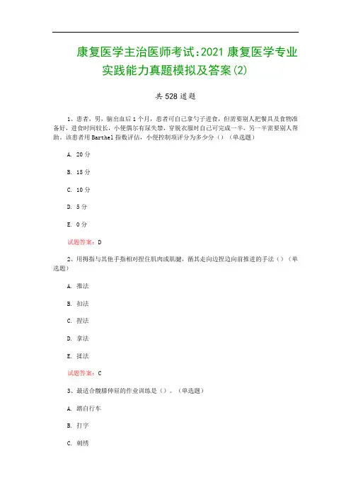 康复医学主治医师考试：2021康复医学专业实践能力真题模拟及答案(2)