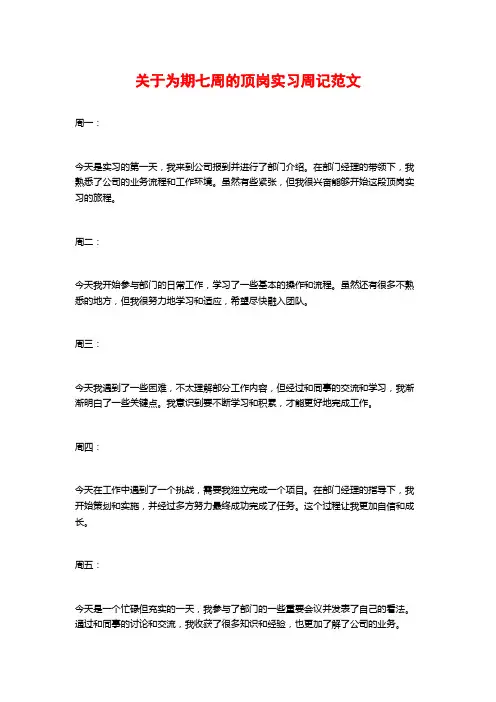 关于为期七周的顶岗实习周记范文