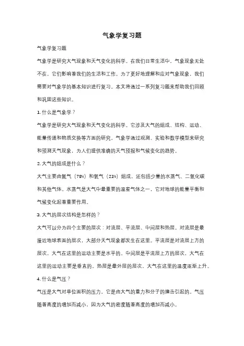 气象学复习题