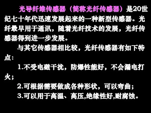光纤传感技术