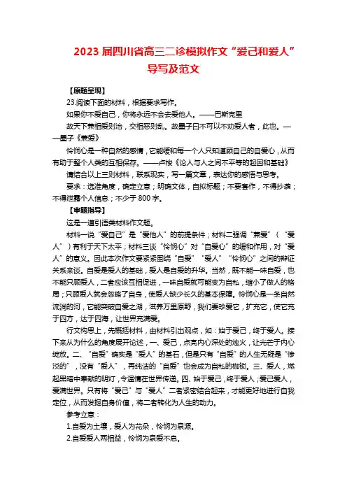 2023届四川省高三二诊模拟作文“爱己和爱人”导写及范文