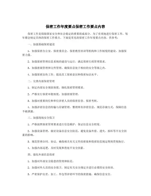 保密工作年度要点保密工作要点内容